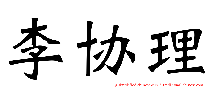 李协理