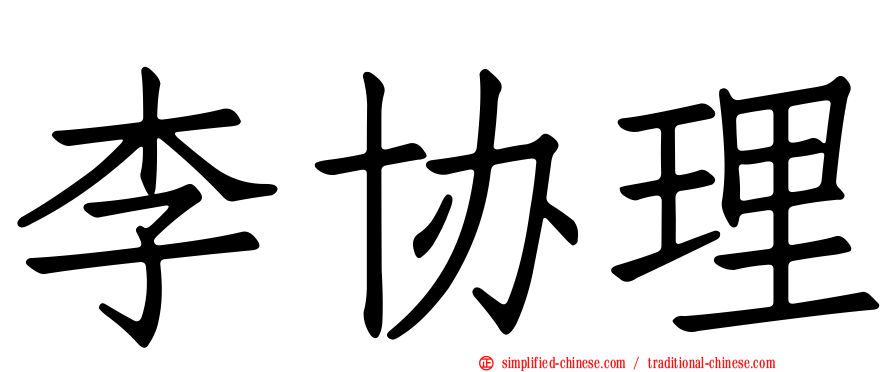 李协理
