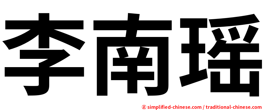 李南瑶