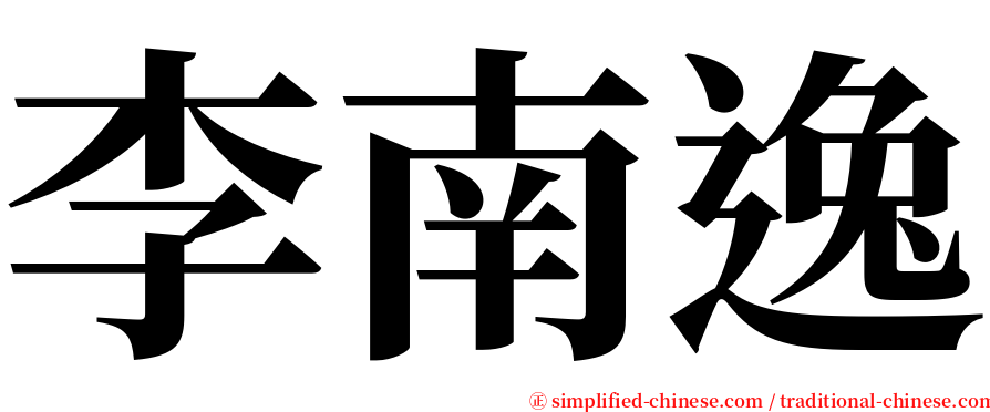 李南逸 serif font