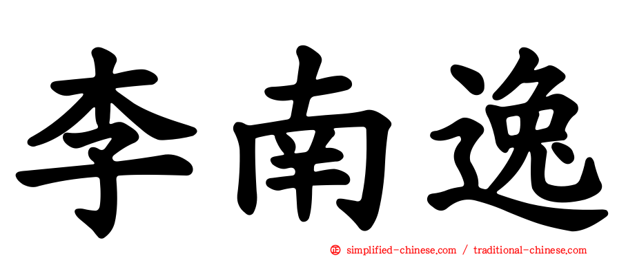 李南逸