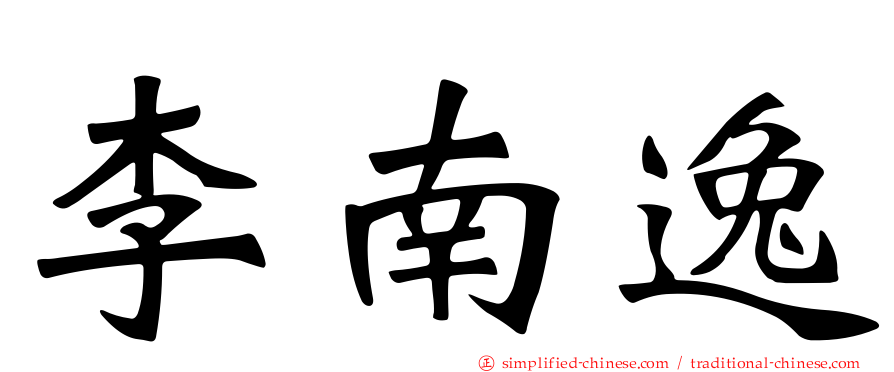 李南逸
