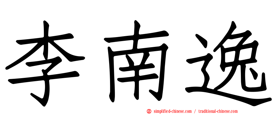 李南逸