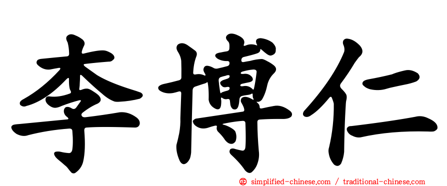 李博仁