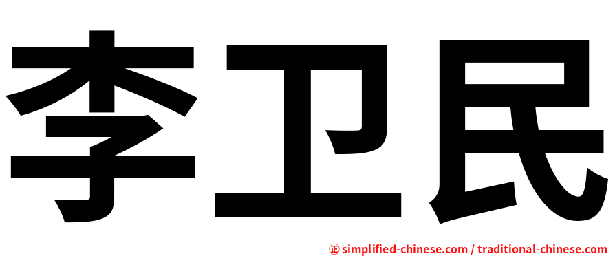 李卫民