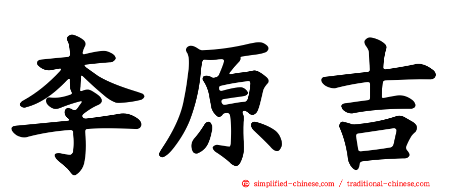 李原吉