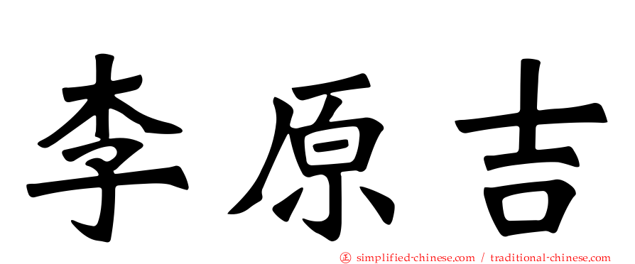 李原吉