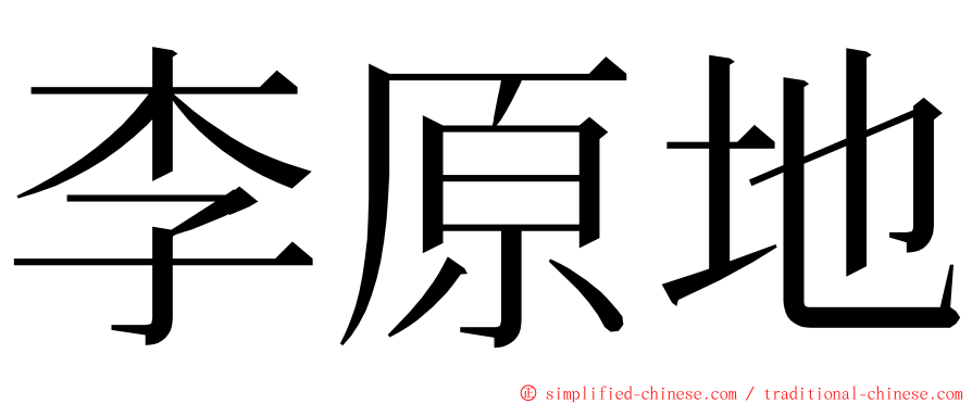 李原地 ming font