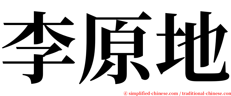 李原地 serif font