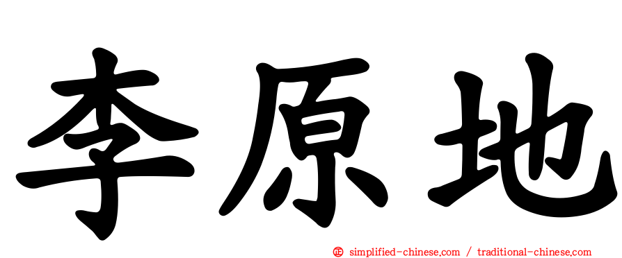 李原地