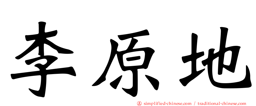 李原地