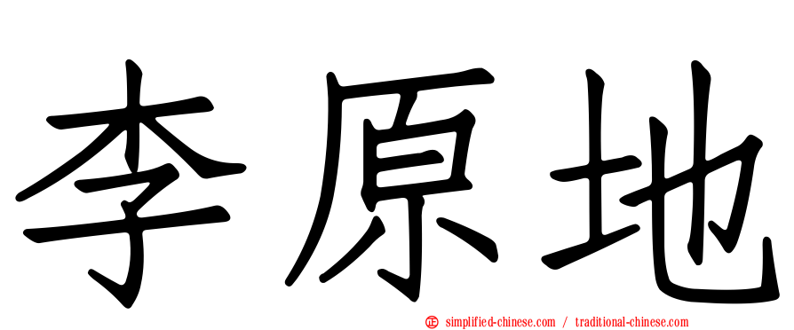 李原地