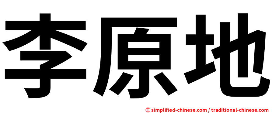李原地