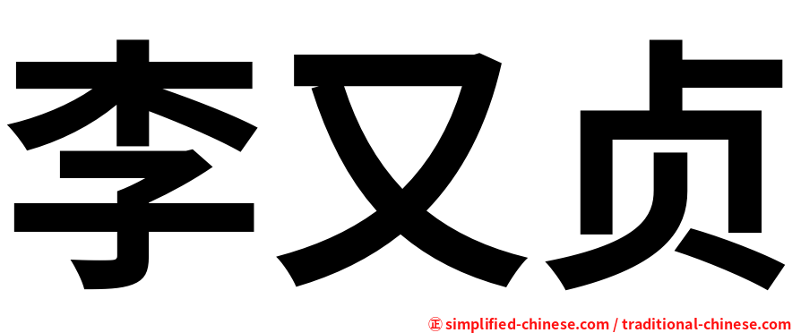李又贞
