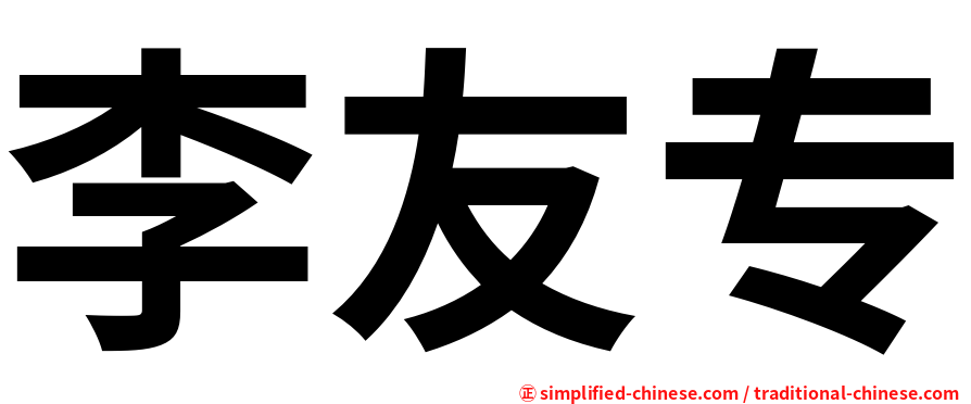 李友专