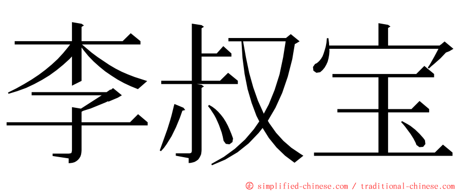 李叔宝 ming font