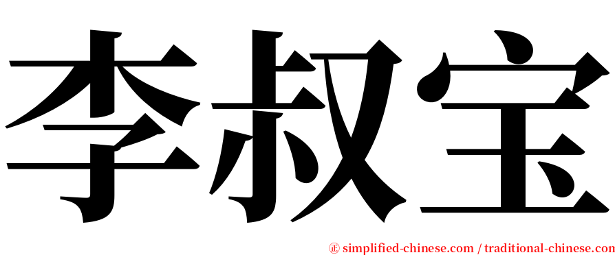 李叔宝 serif font