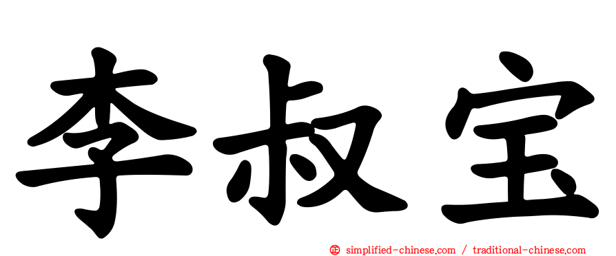 李叔宝