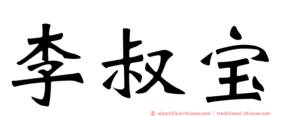 李叔宝