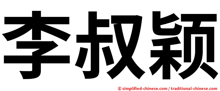 李叔颖