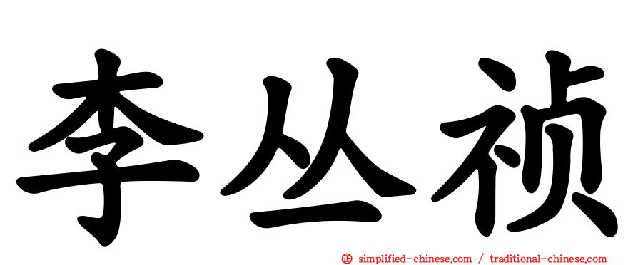 李丛祯