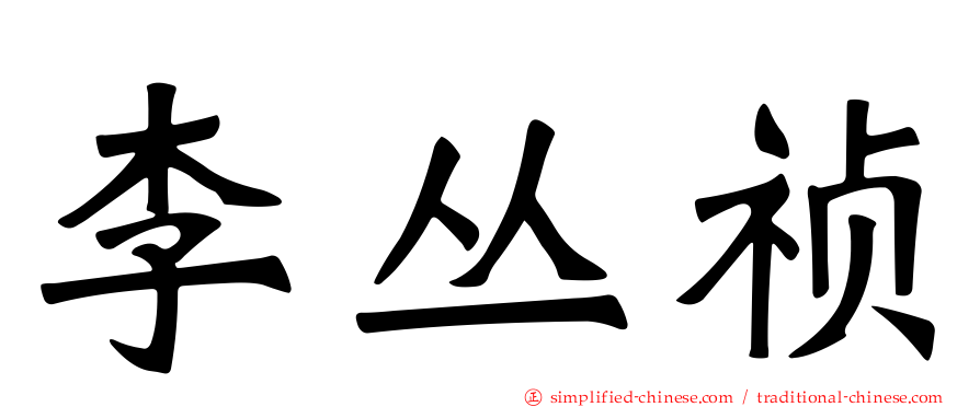 李丛祯