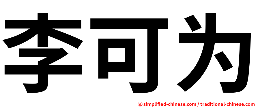 李可为