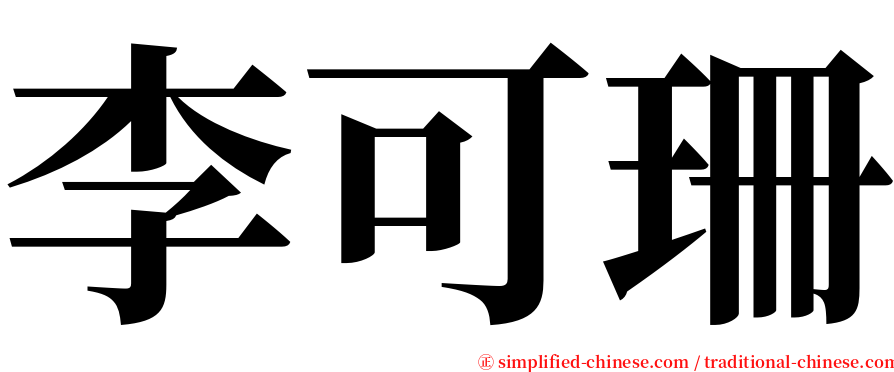 李可珊 serif font