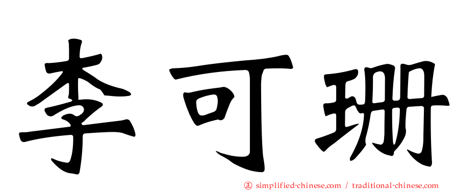 李可珊