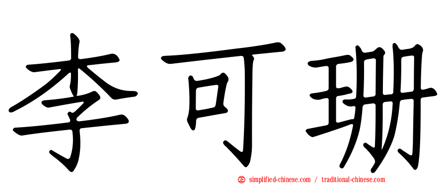 李可珊