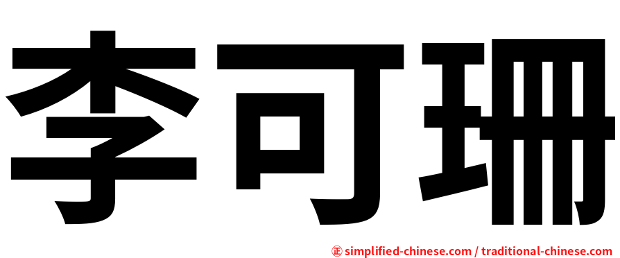 李可珊