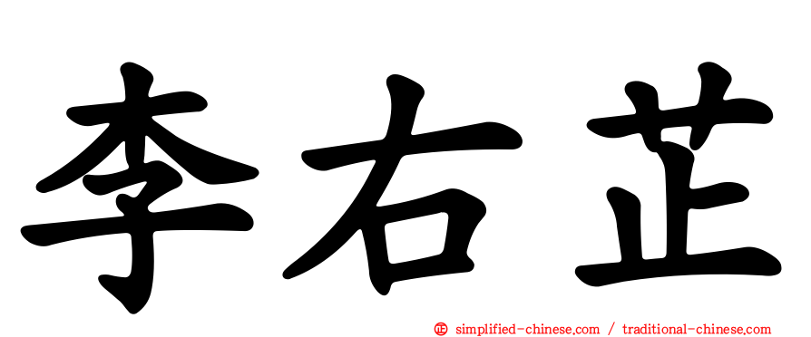 李右芷