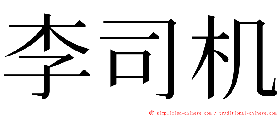 李司机 ming font