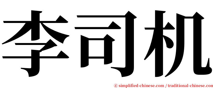 李司机 serif font