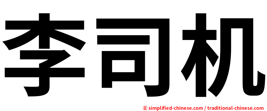 李司机