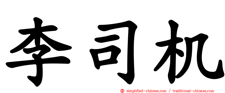 李司机