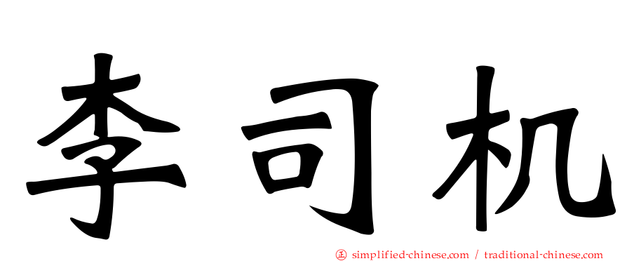 李司机
