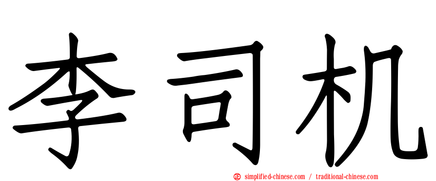 李司机
