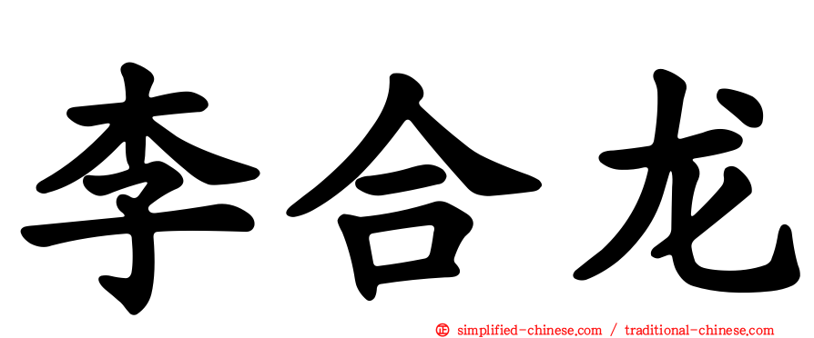 李合龙