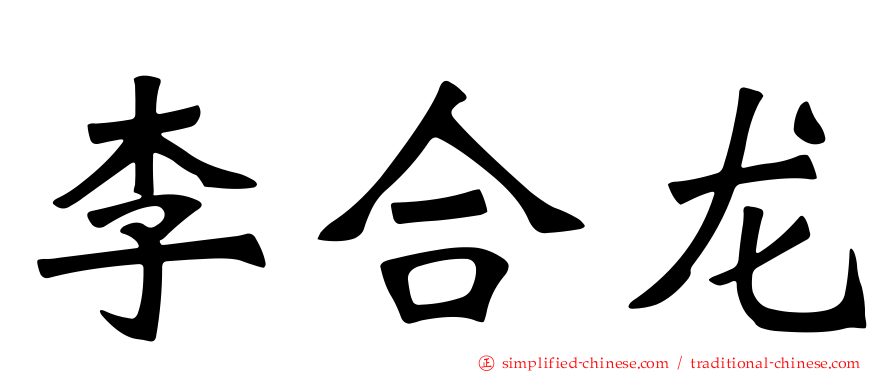 李合龙