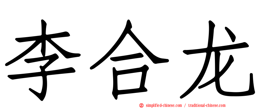 李合龙
