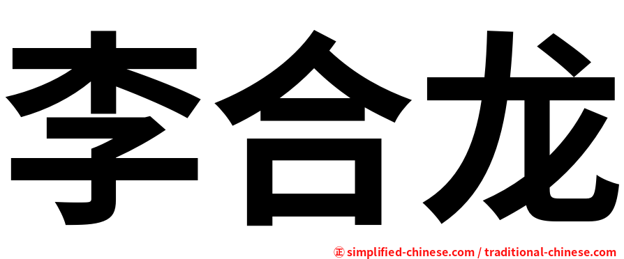 李合龙