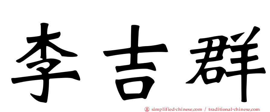 李吉群