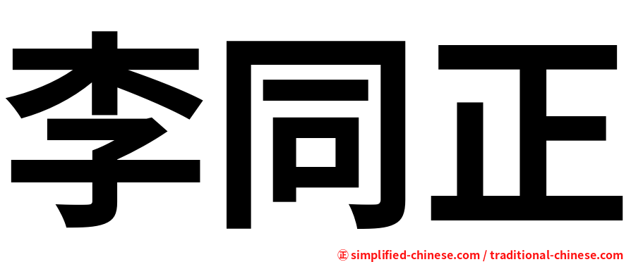 李同正
