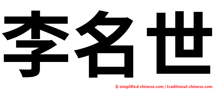 李名世