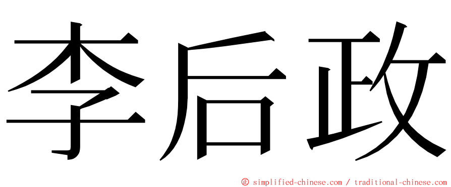 李后政 ming font