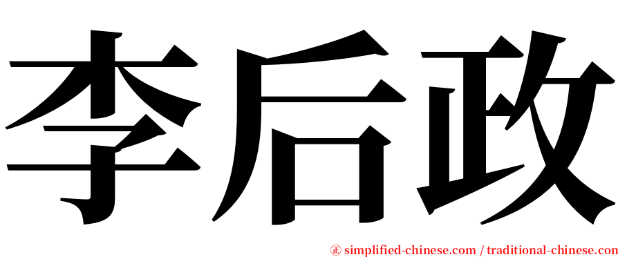 李后政 serif font