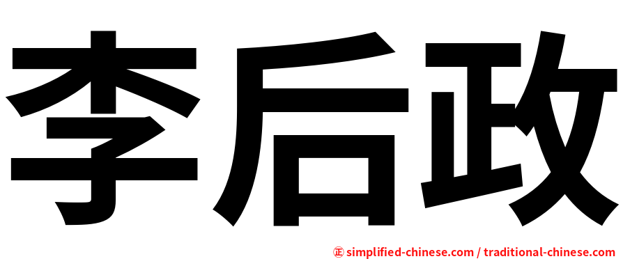 李后政