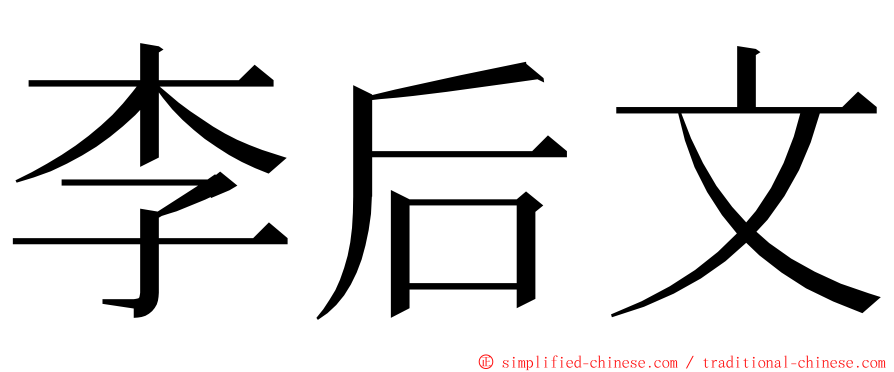 李后文 ming font
