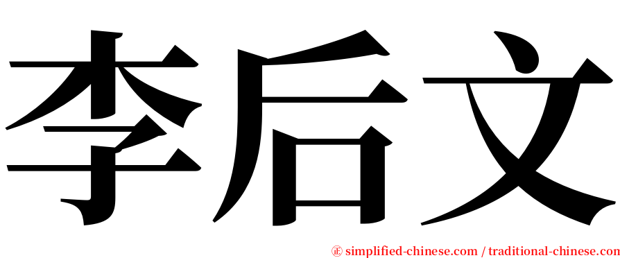 李后文 serif font